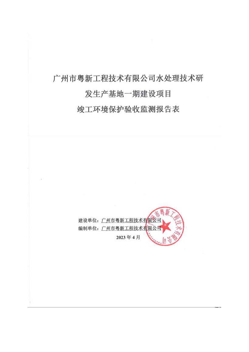 廣州市粵新工程技術(shù)有限公司水處理技術(shù)研發(fā)生產(chǎn)基地一期建設(shè)項(xiàng)目竣工環(huán)境保護(hù)驗(yàn)收監(jiān)測報(bào)告表公示